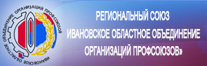 Ивановская областная организация профессионального союза
