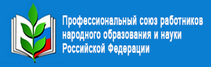Профессиональный союз работников народного образования и науки Российской Федерации